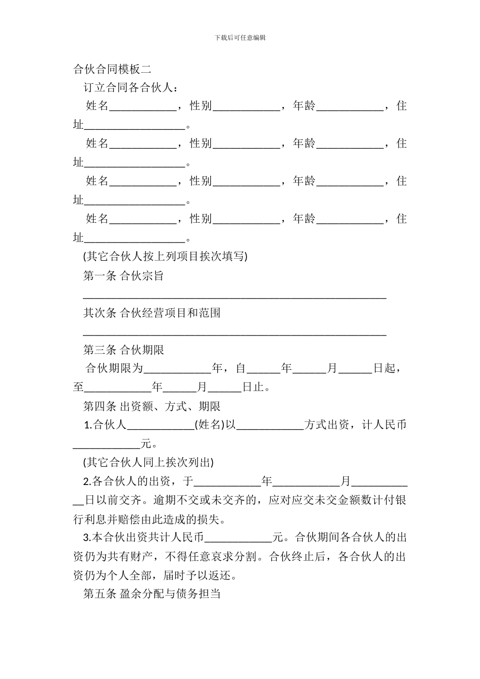 合伙合同模板二_第2页