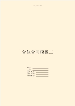 合伙合同模板二