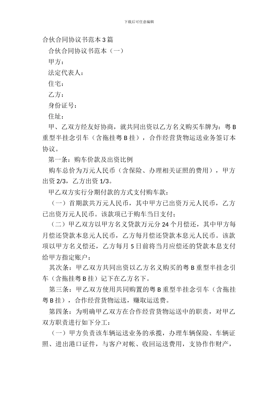 合伙合同协议书范本3篇_第2页