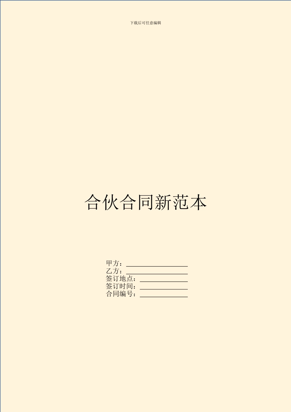 合伙合同新范本_第1页