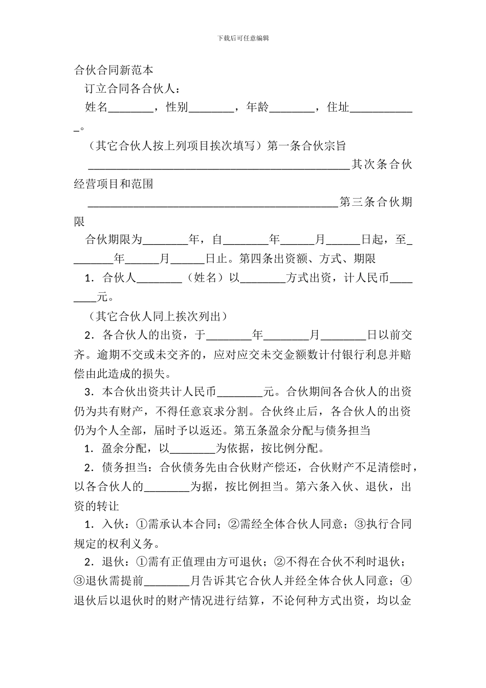 合伙合同新范本_第2页