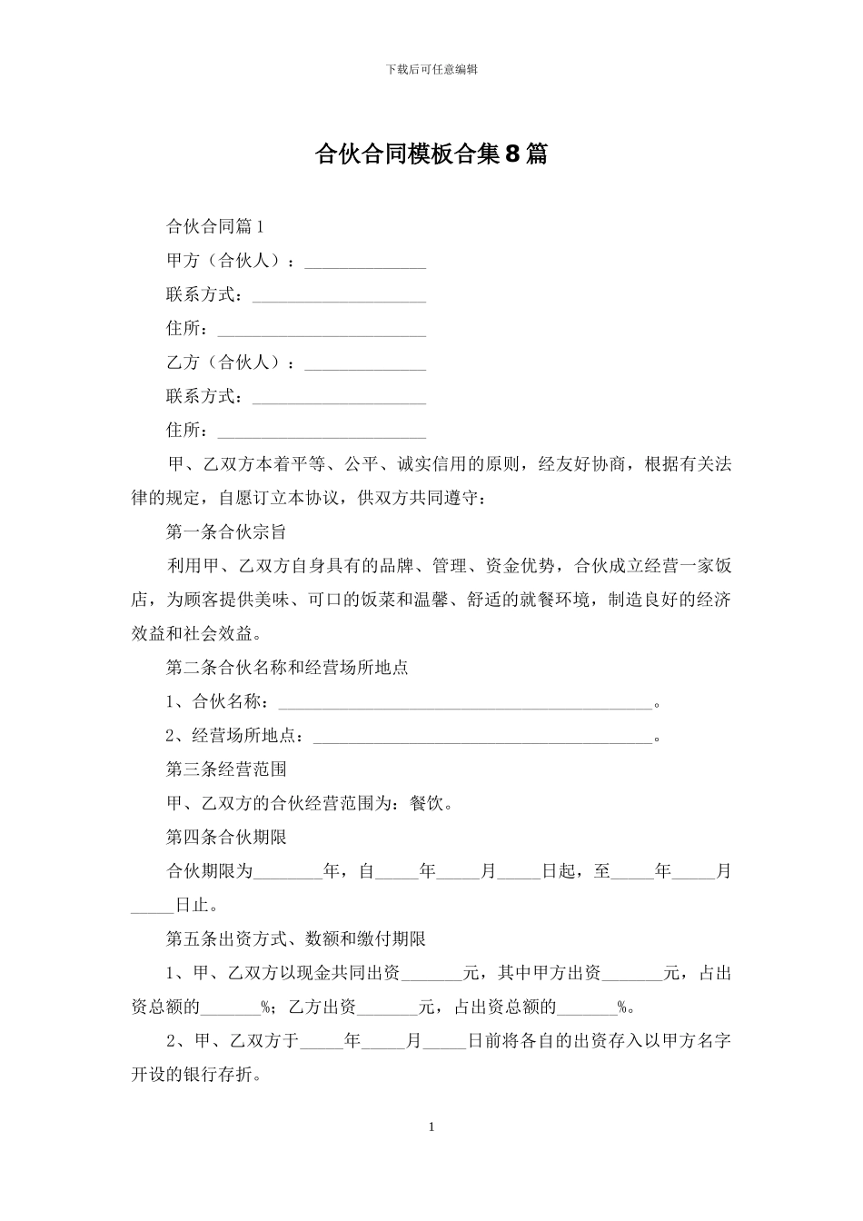 合伙合同模板合集8篇_第1页