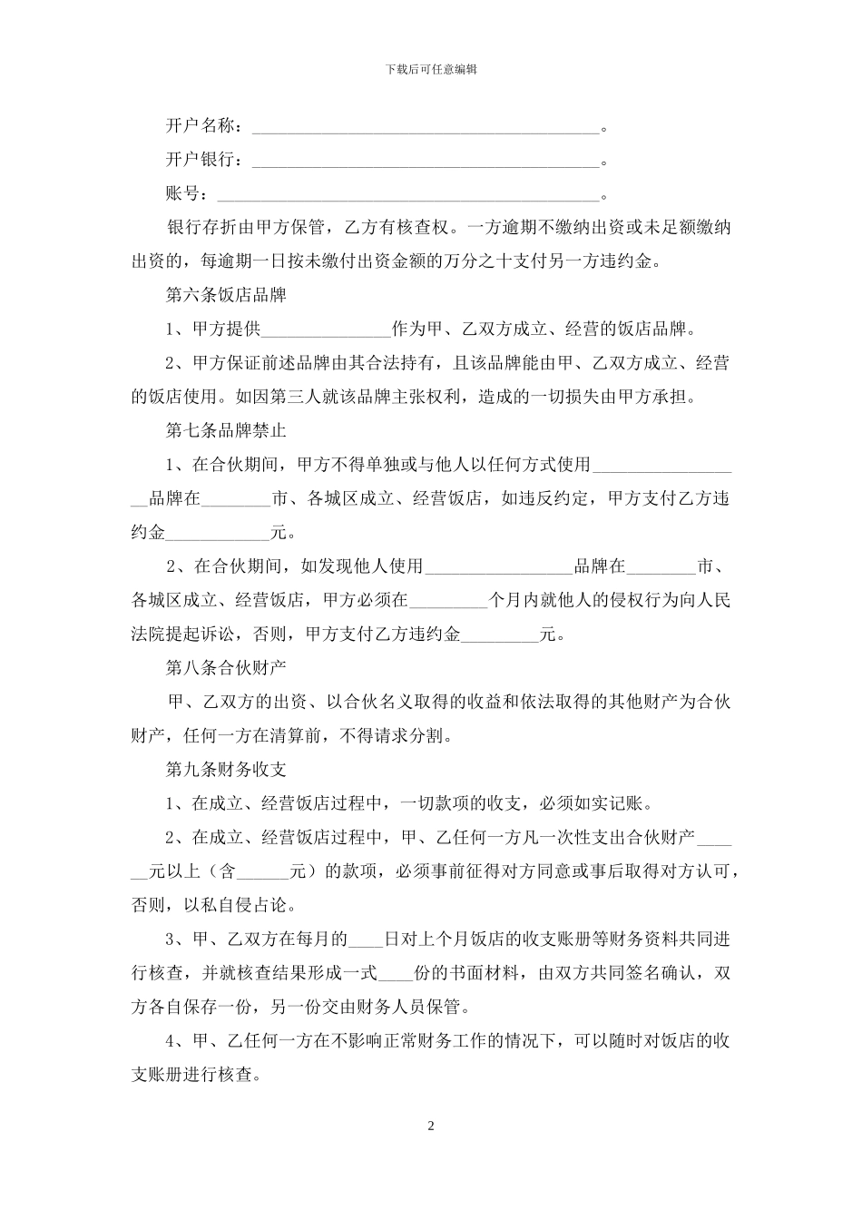 合伙合同模板合集8篇_第2页