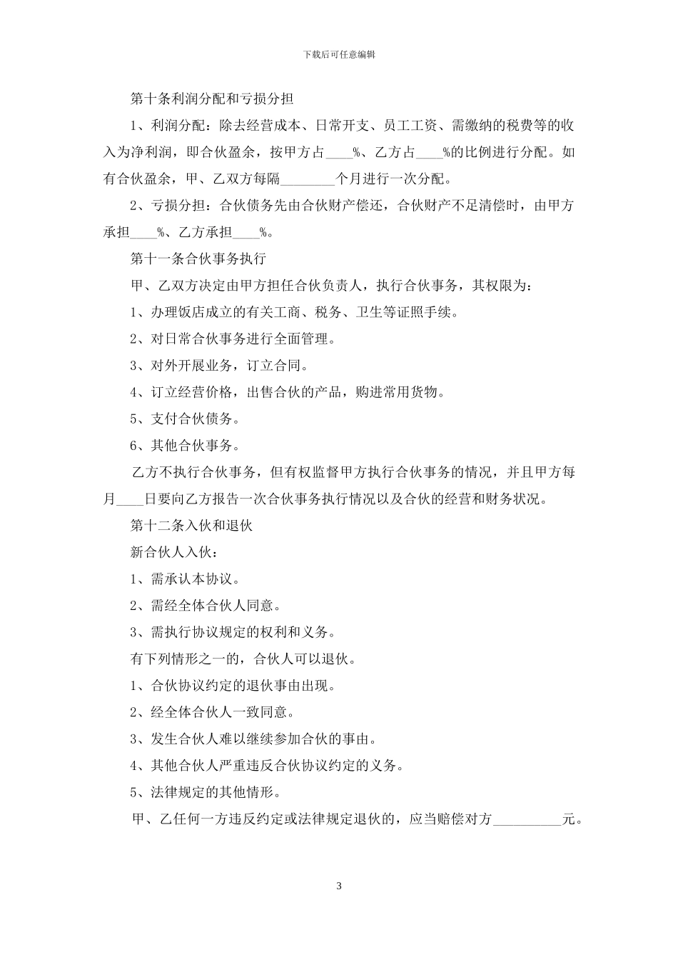 合伙合同模板合集8篇_第3页