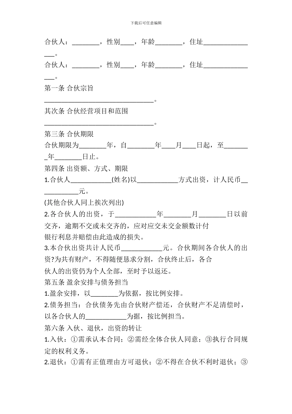 合伙合同范本---投资出资-_第2页