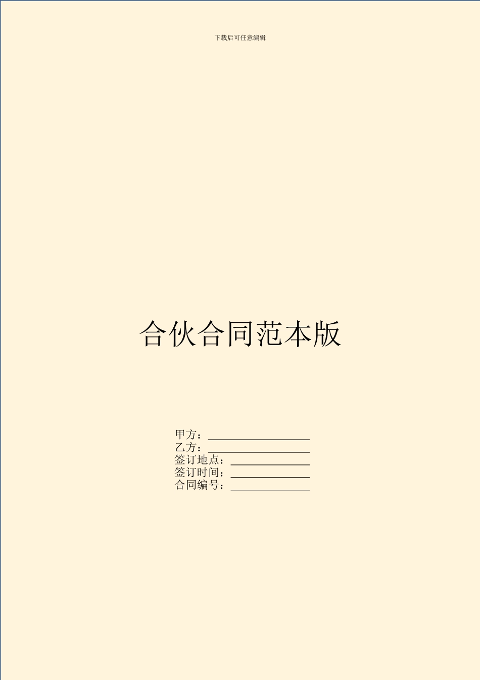 合伙合同范本版_第1页