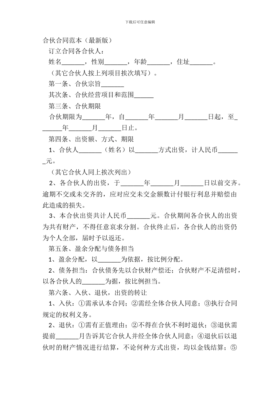合伙合同范本版_第2页