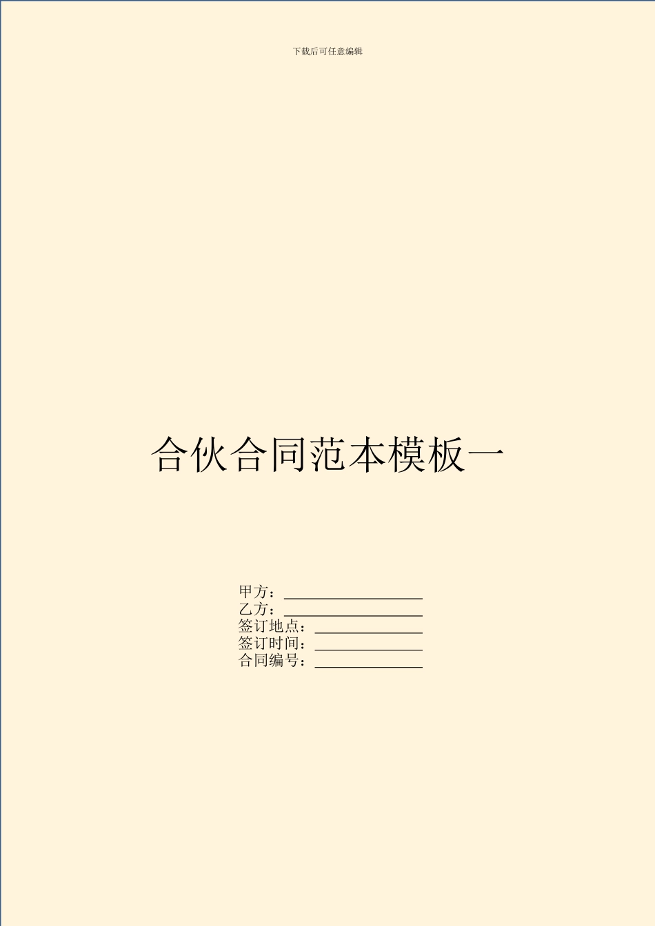 合伙合同范本模板一_第1页