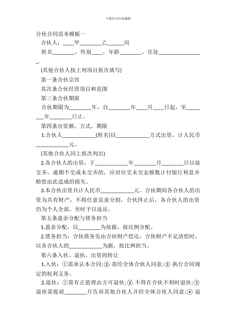 合伙合同范本模板一_第2页