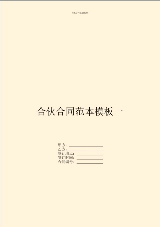 合伙合同范本模板一
