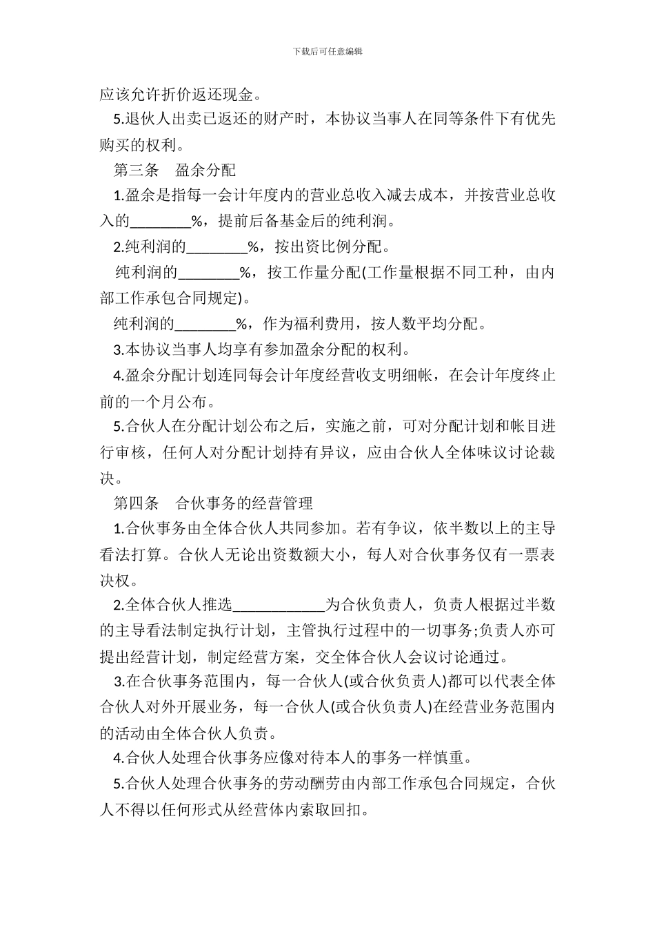 合伙合同通用样式_第3页