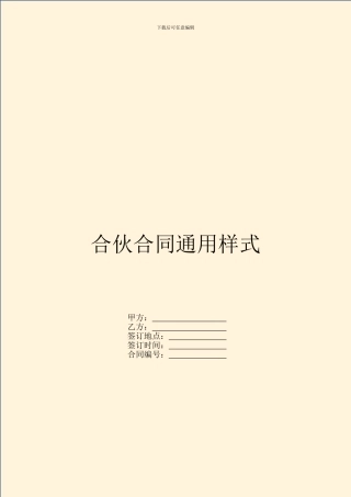 合伙合同通用样式