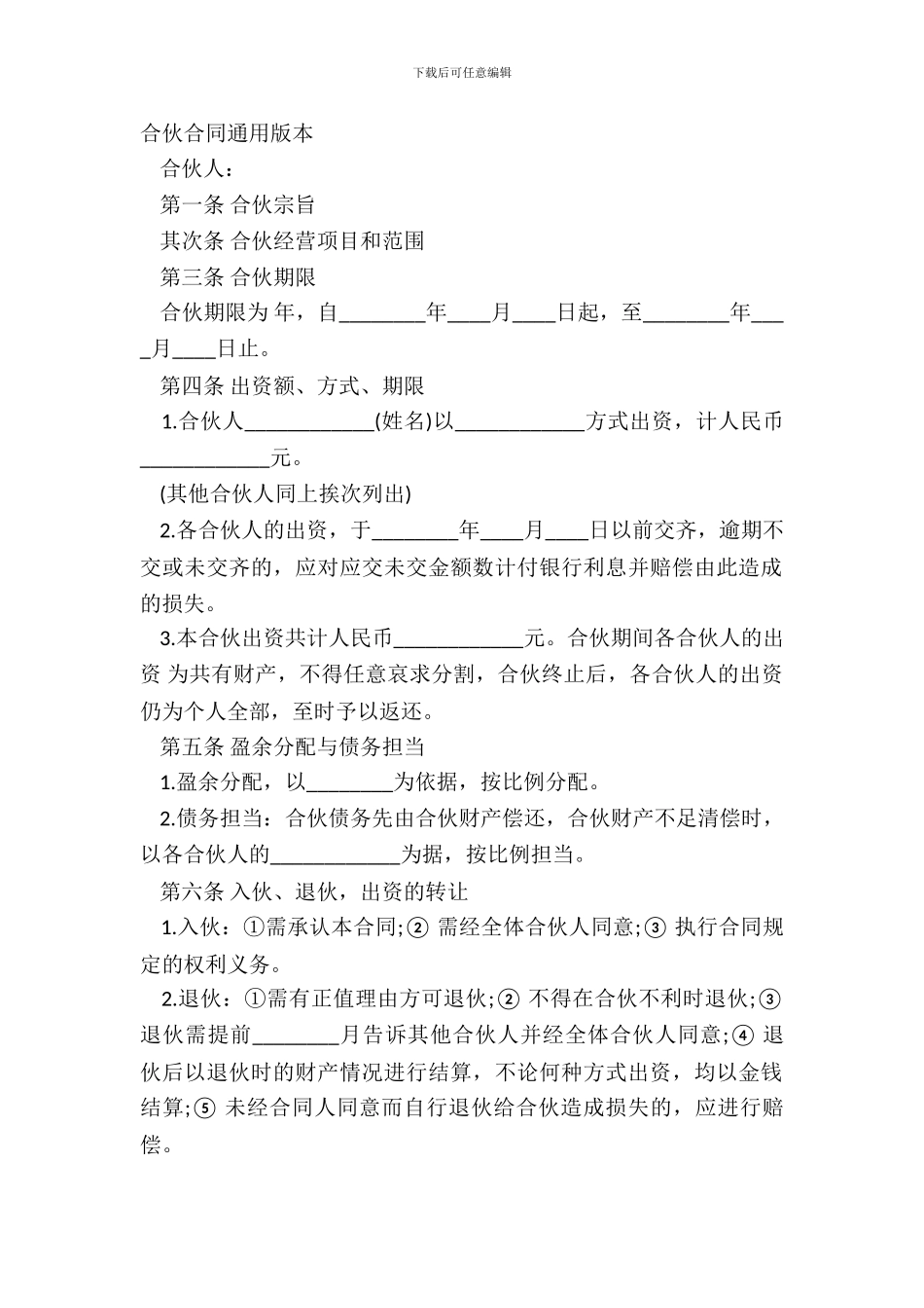 合伙合同通用版本_第2页