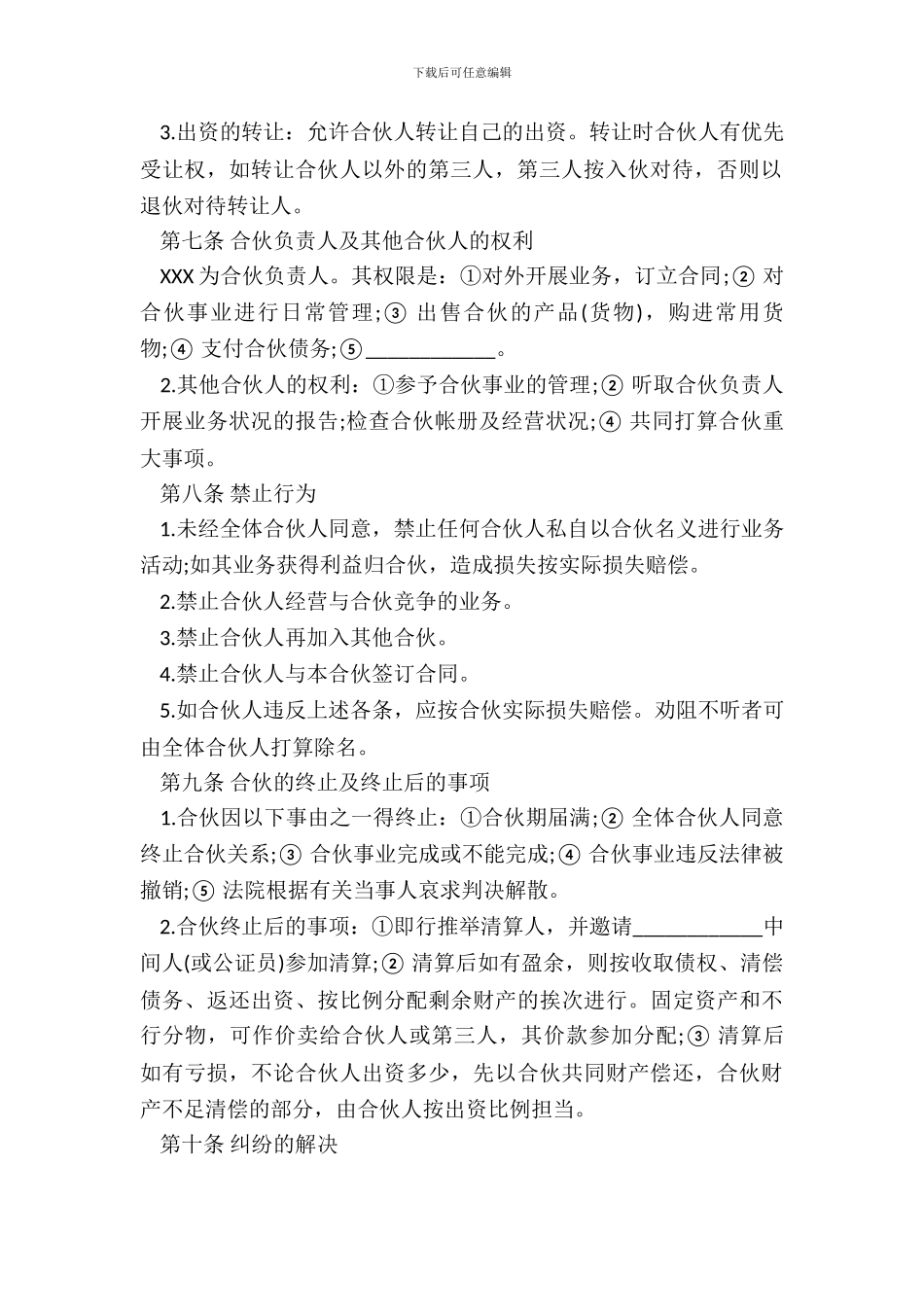 合伙合同通用版本_第3页