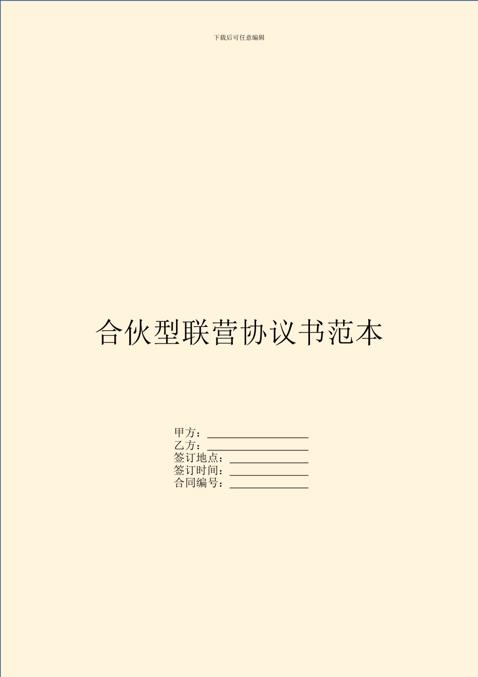 合伙型联营协议书范本_第1页