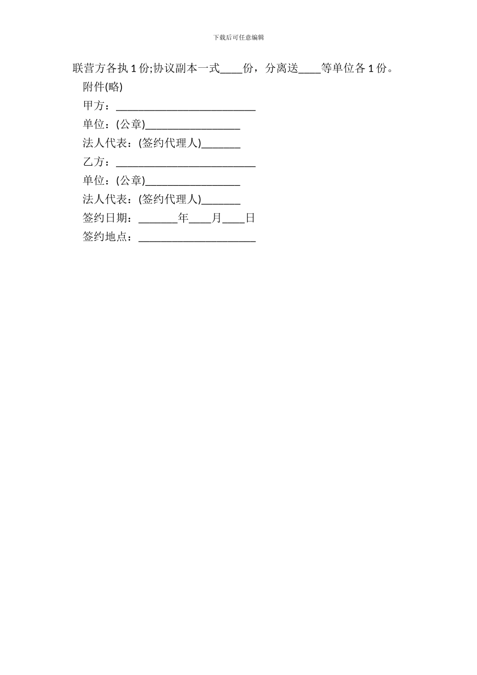 合伙型联营协议书范本_第3页