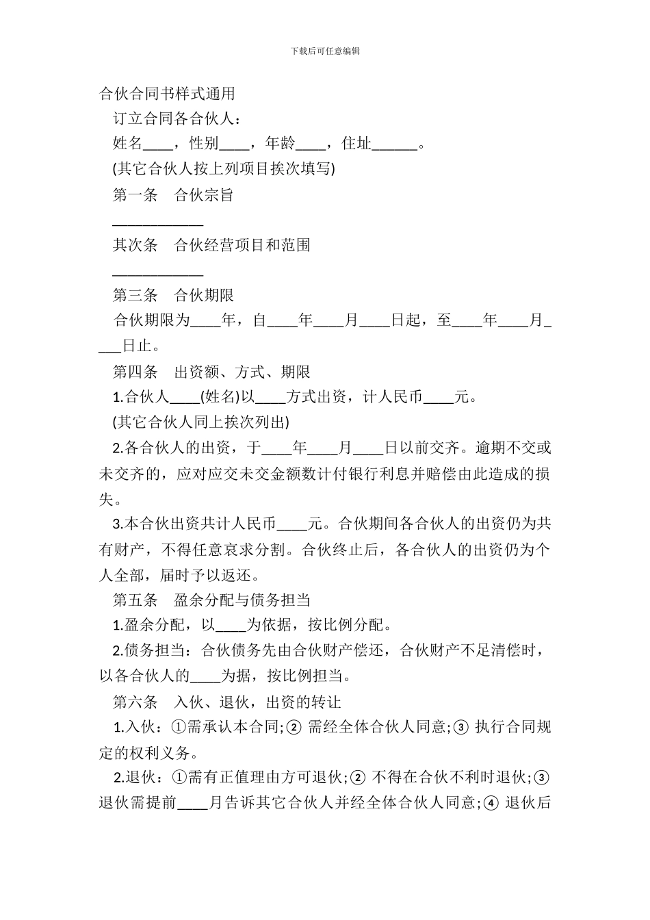 合伙合同书样式通用_第2页