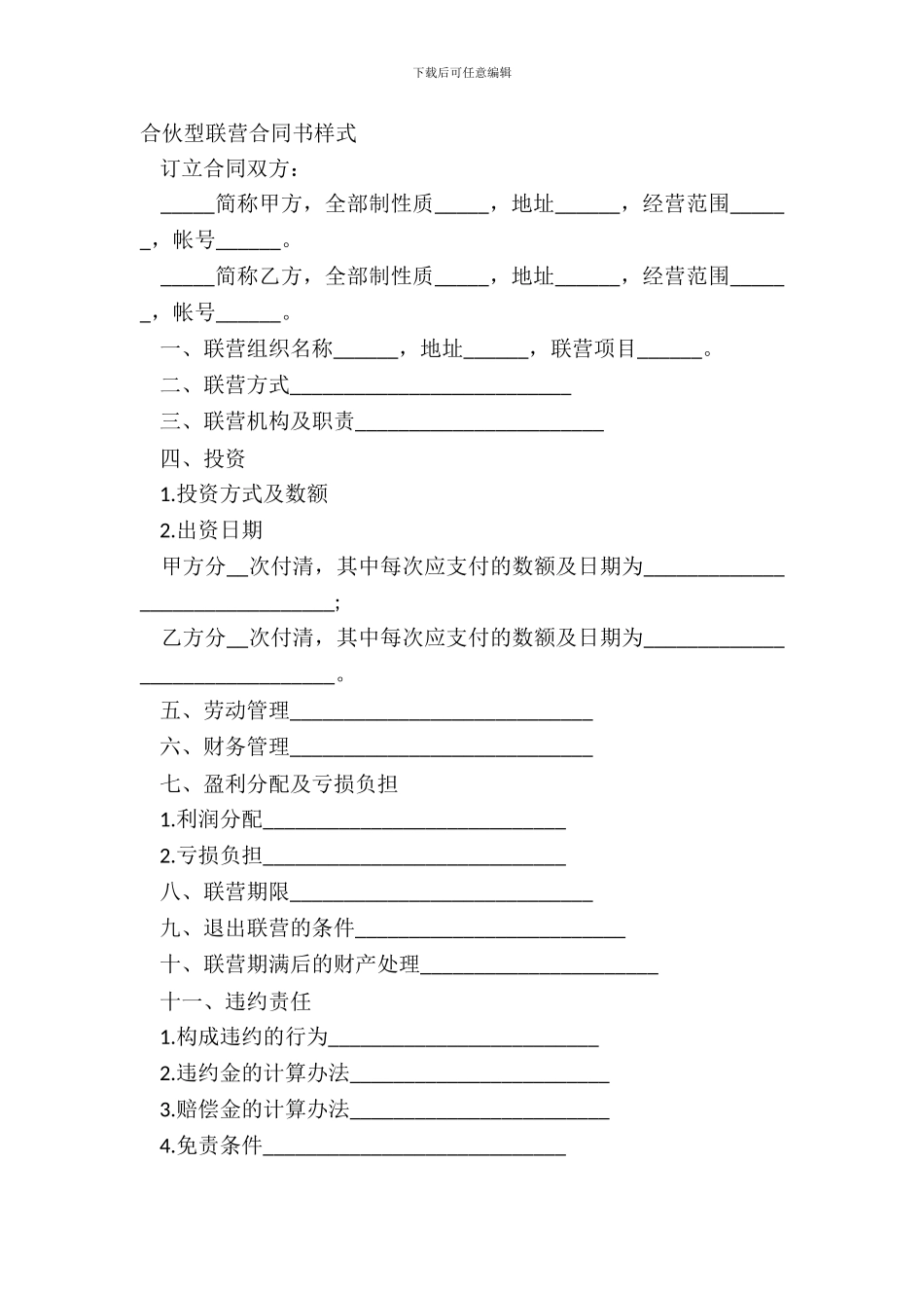 合伙型联营合同书样式_第2页