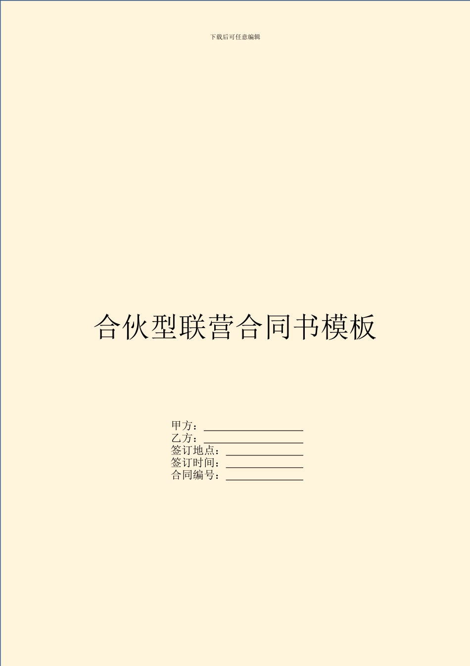 合伙型联营合同书模板_第1页