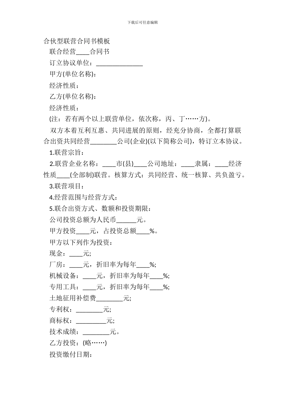合伙型联营合同书模板_第2页