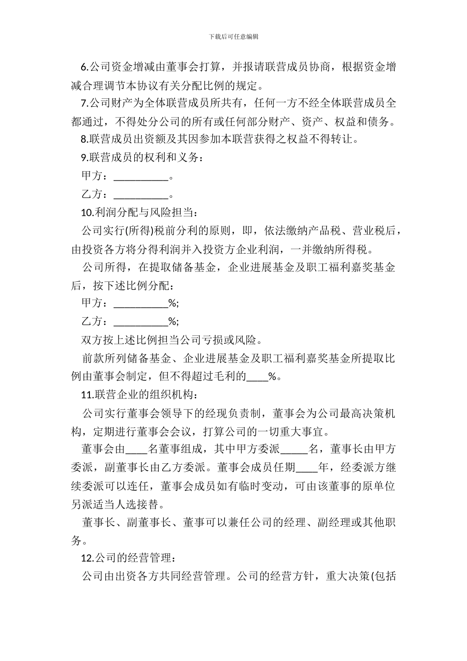 合伙型联营合同书模板_第3页