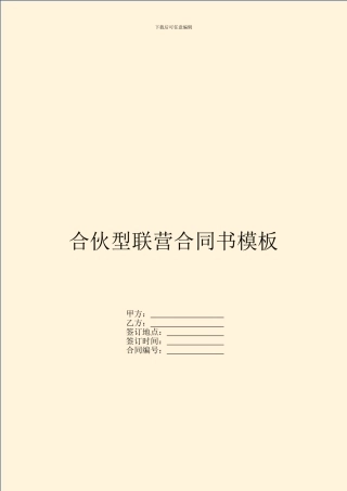 合伙型联营合同书模板