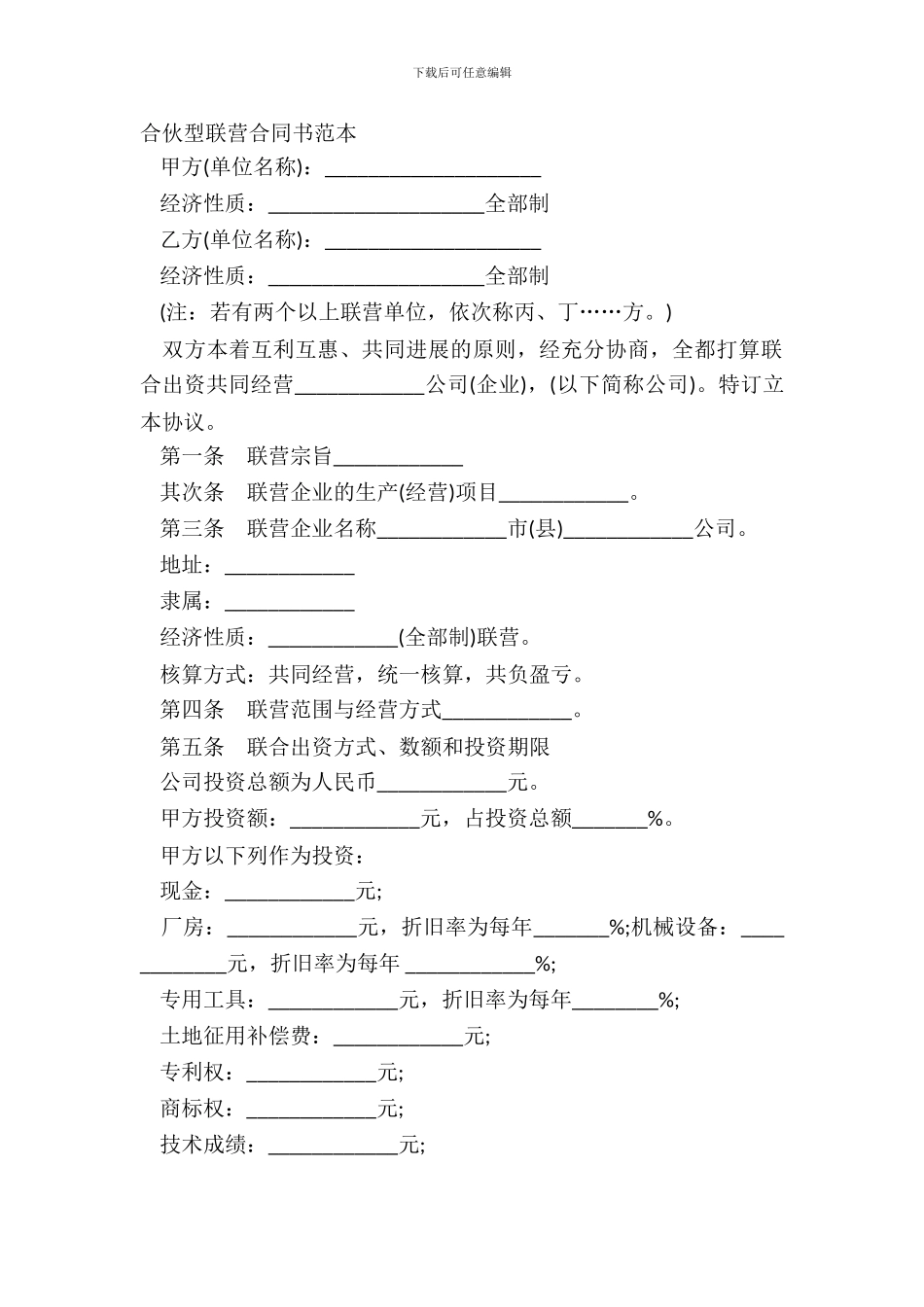 合伙型联营合同书范本_第2页