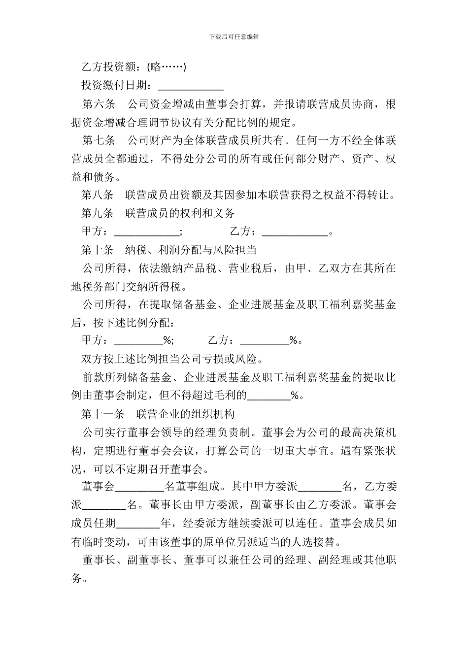 合伙型联营合同书范本_第3页