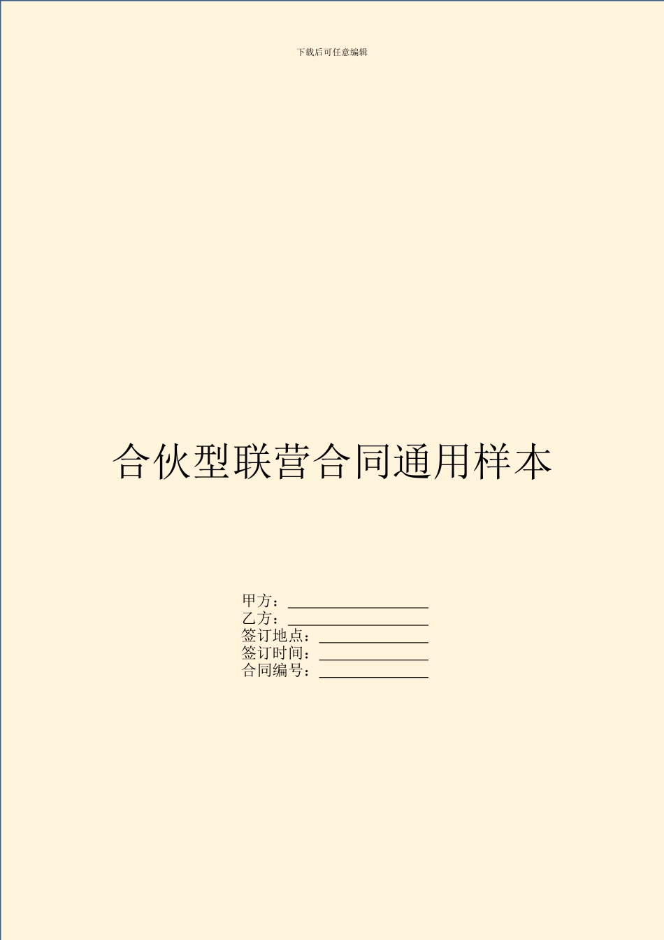 合伙型联营合同通用样本_第1页