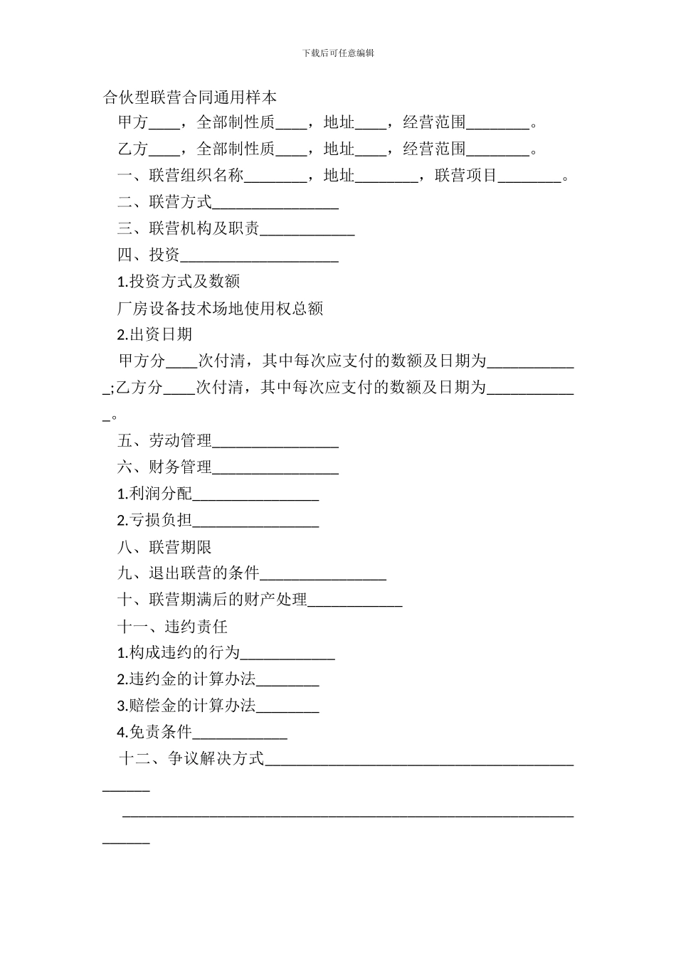 合伙型联营合同通用样本_第2页