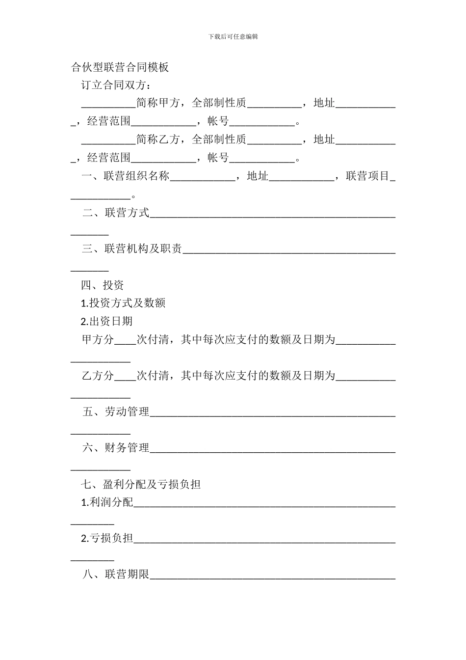 合伙型联营合同模板_第2页