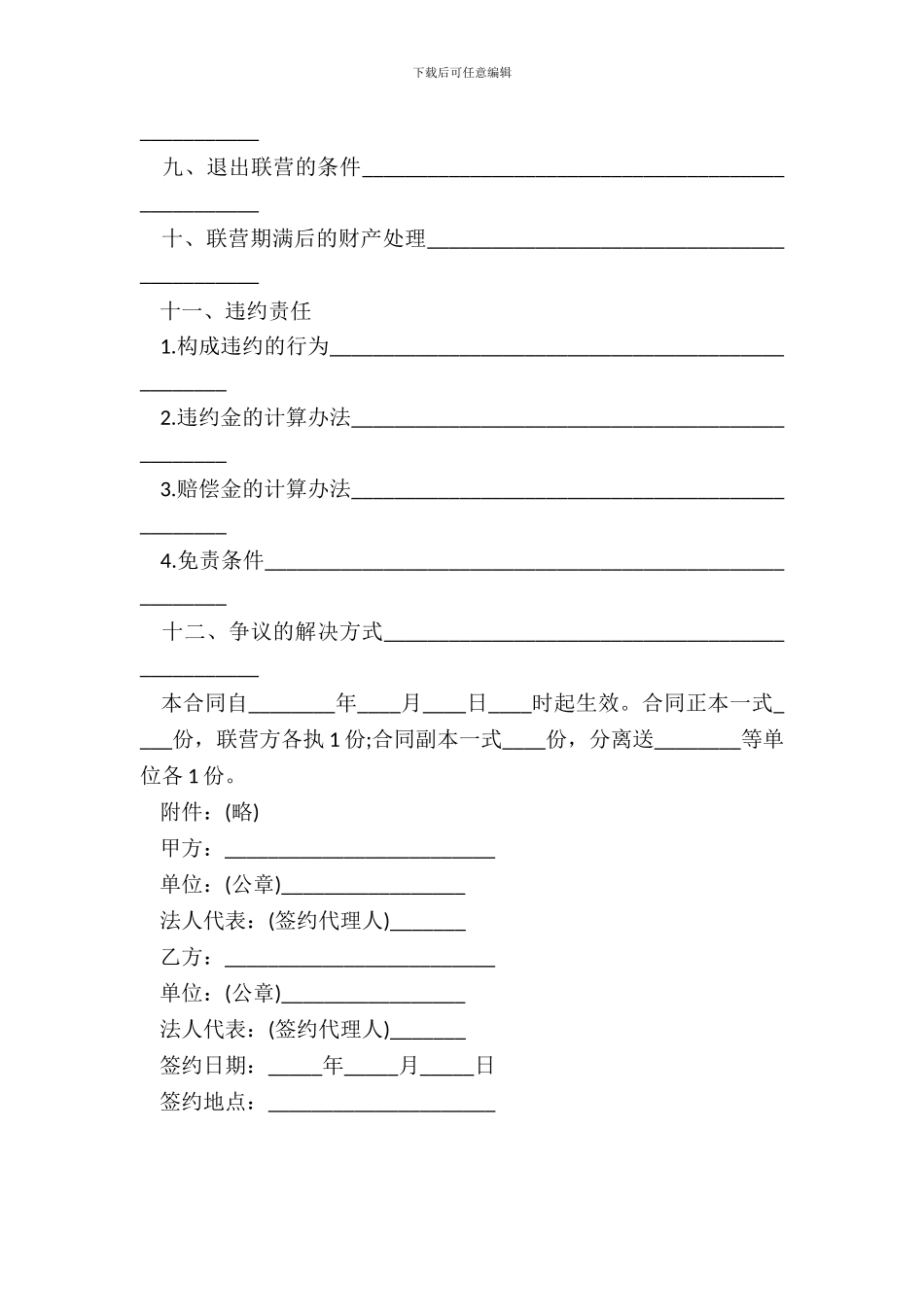 合伙型联营合同模板_第3页