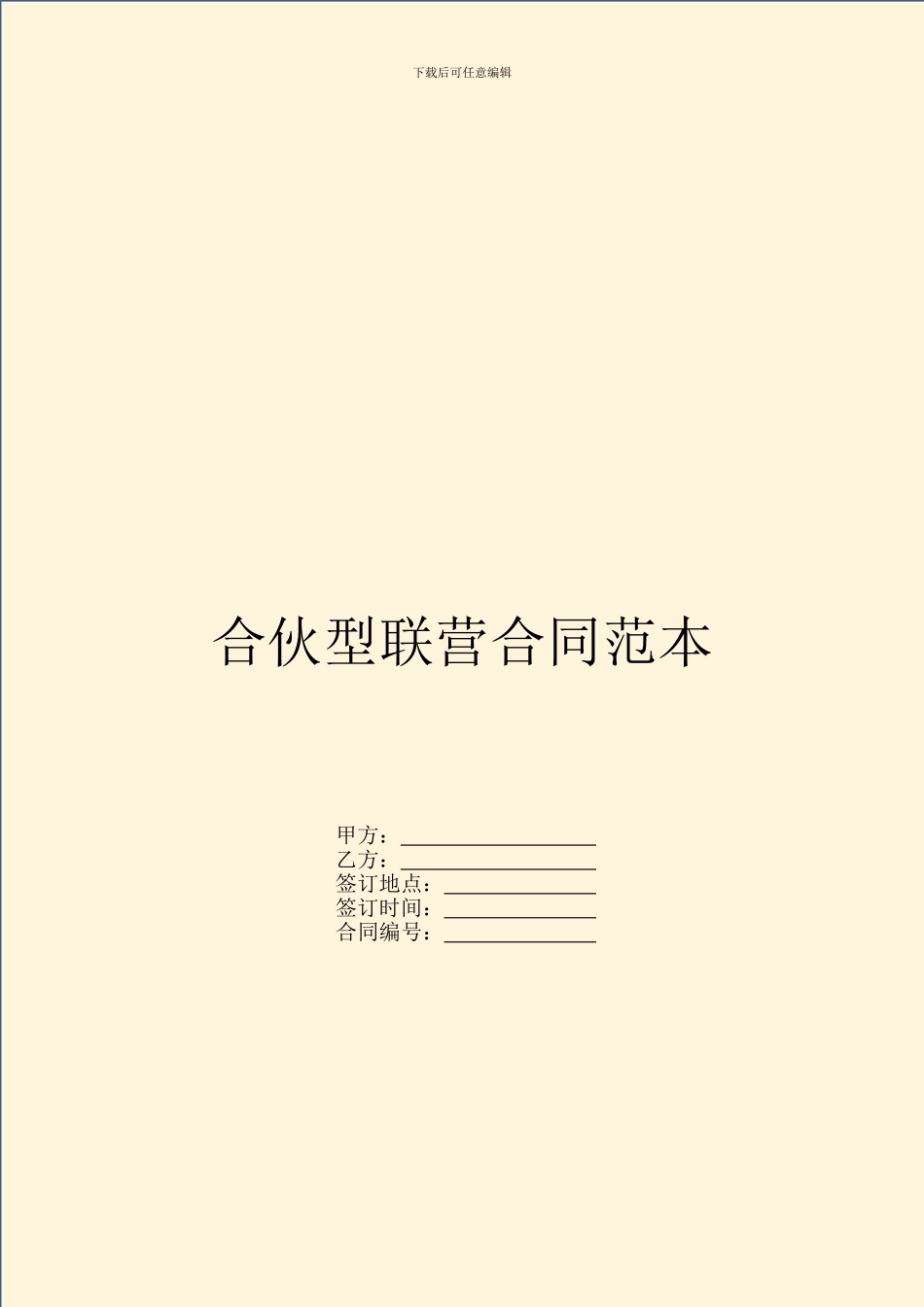 合伙型联营合同范本_第1页