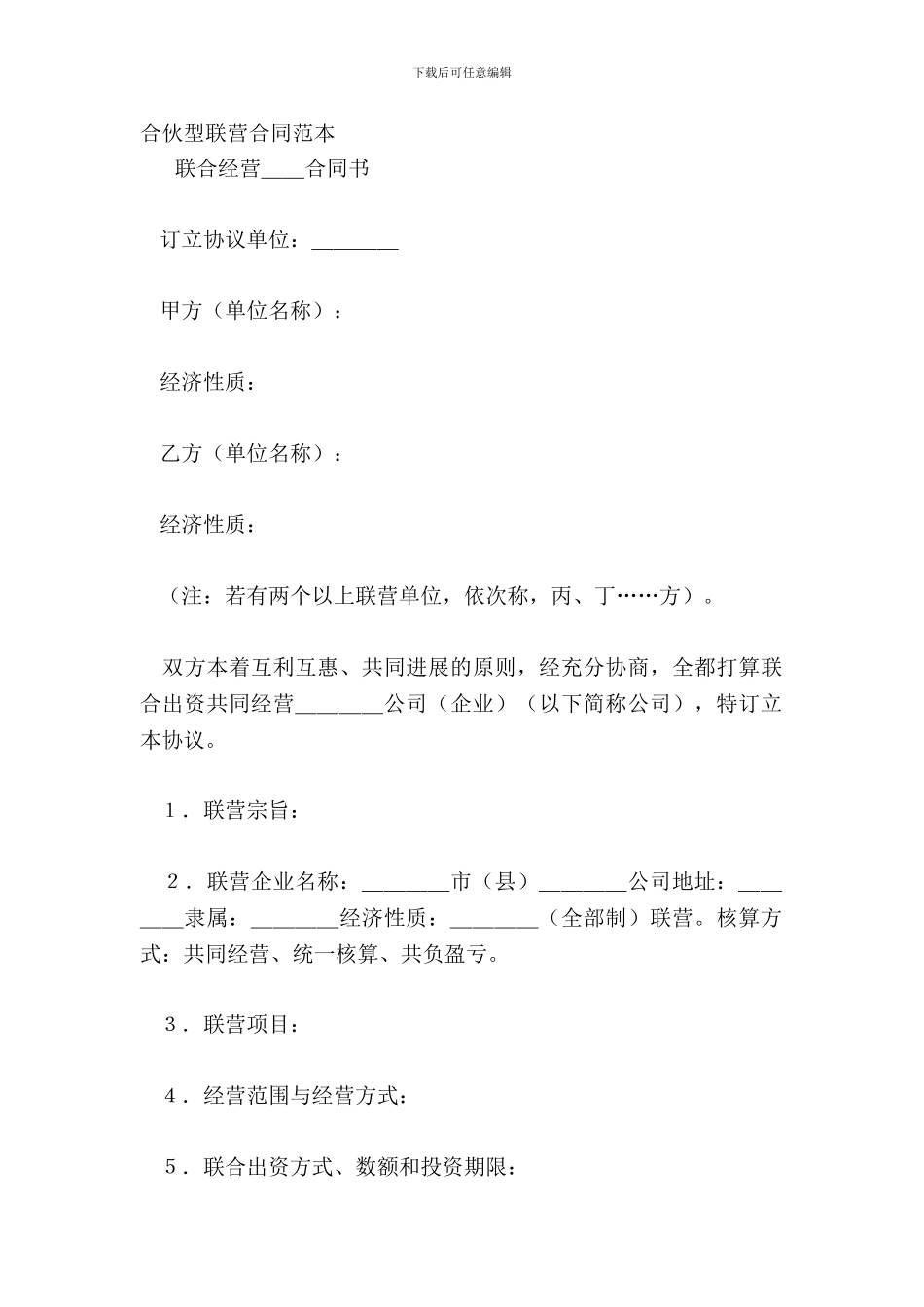 合伙型联营合同范本_第2页