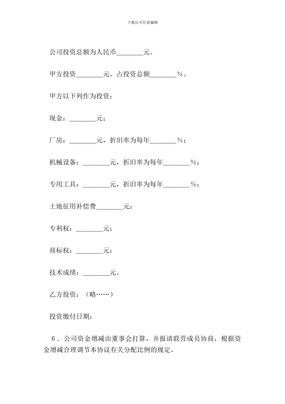 合伙型联营合同范本_第3页