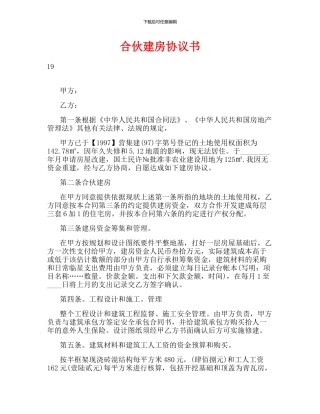 合伙建房协议书