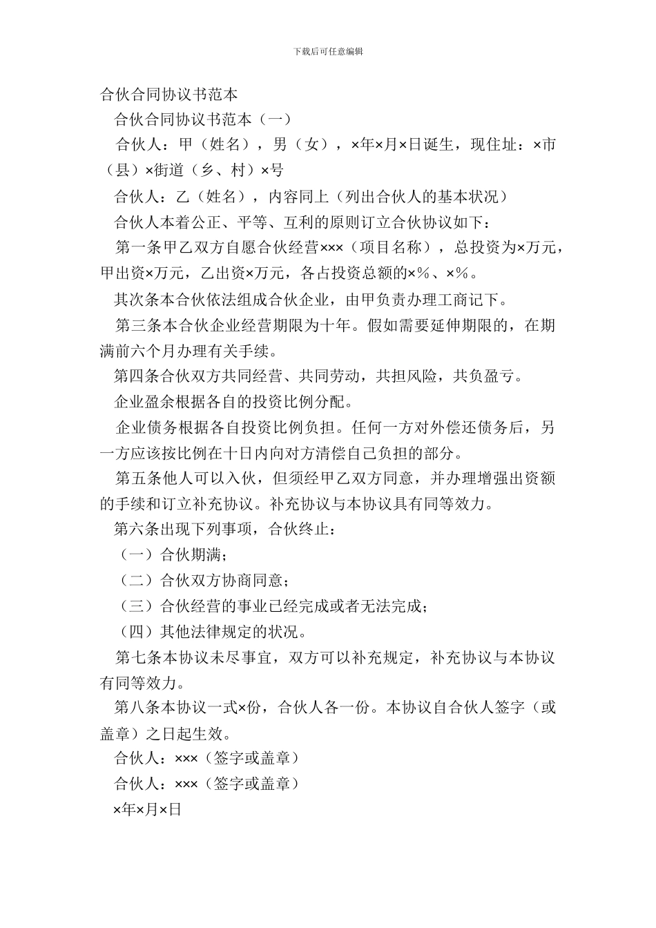 合伙合同协议书范本_第2页