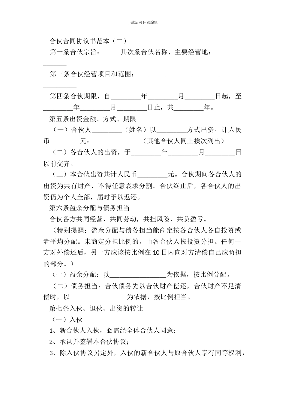 合伙合同协议书范本_第3页