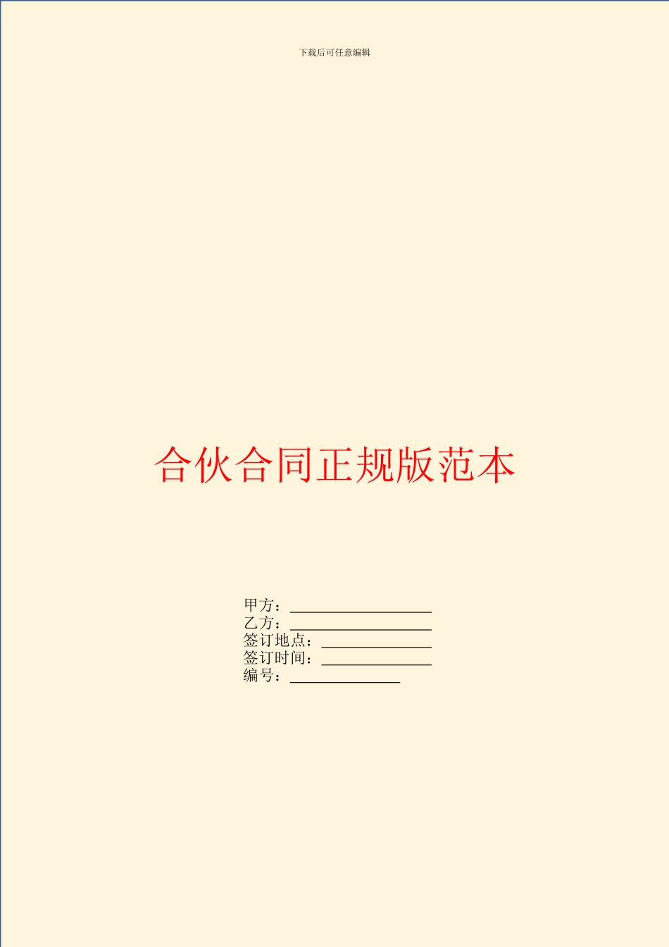 合伙合同正规版范本_第1页