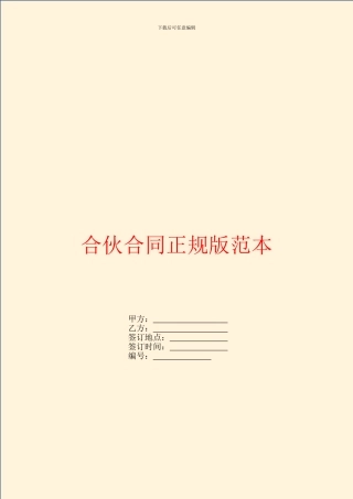 合伙合同正规版范本