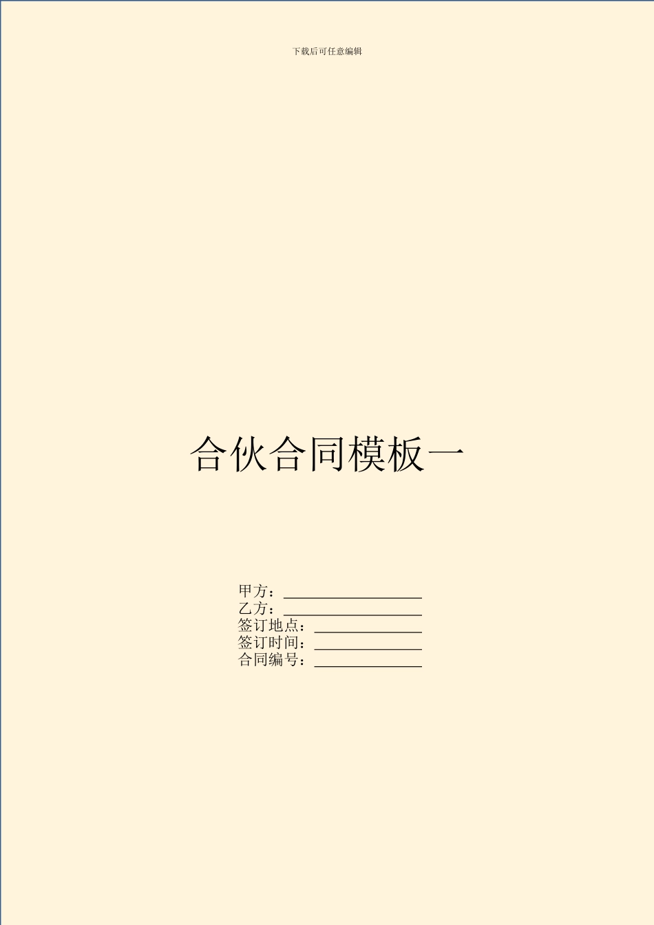 合伙合同模板一_第1页