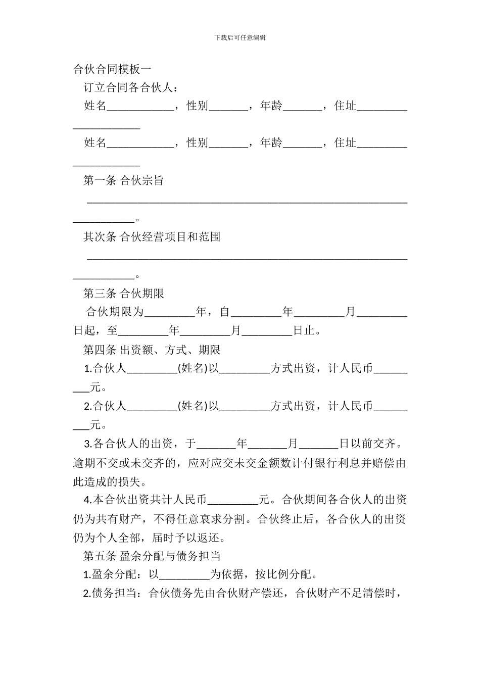 合伙合同模板一_第2页