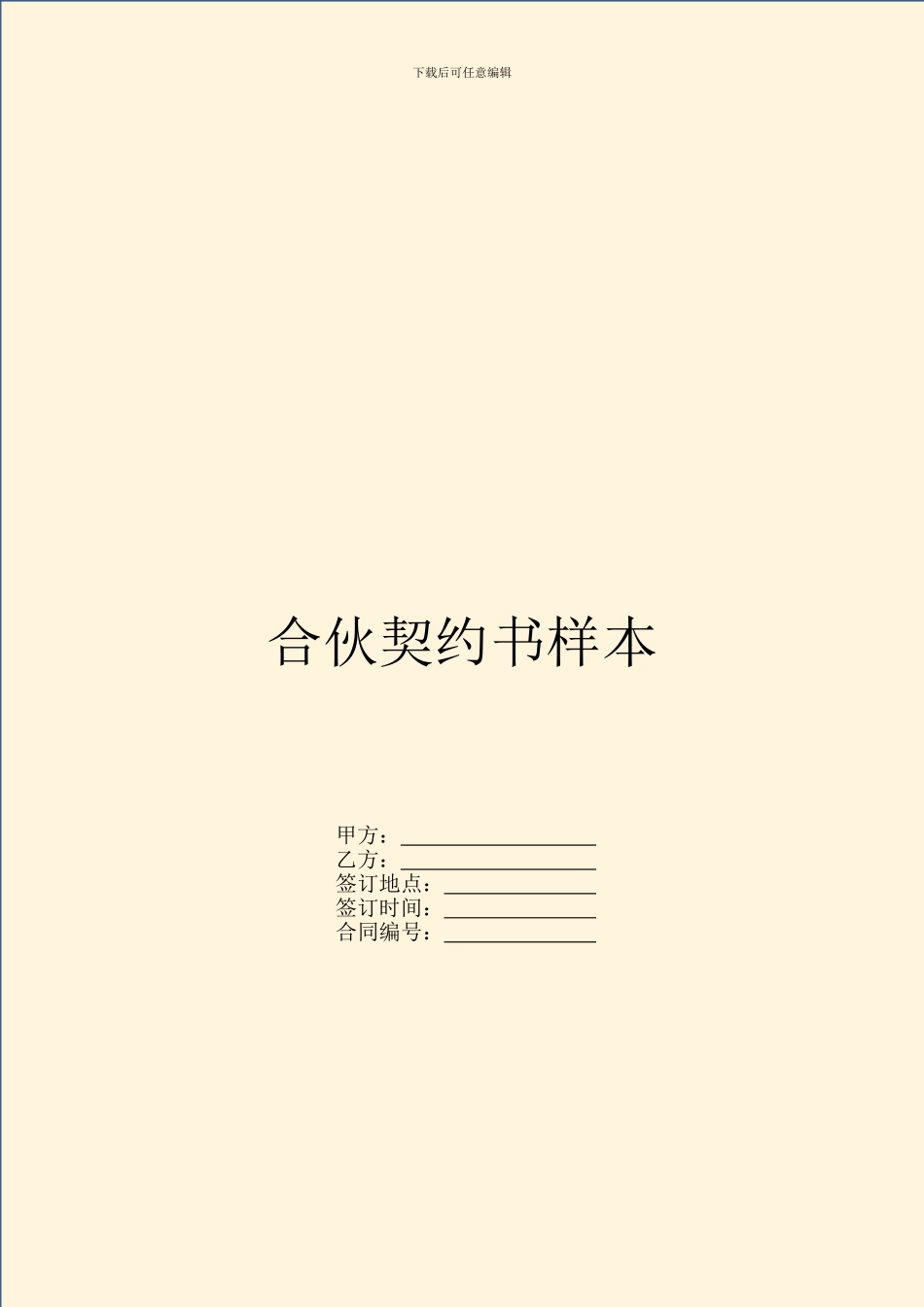 合伙契约书样本_第1页