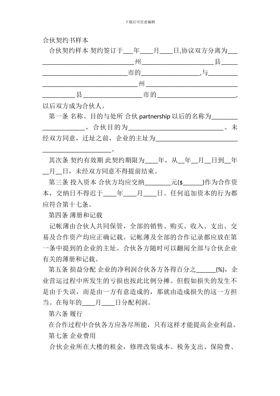 合伙契约书样本_第2页
