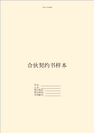 合伙契约书样本