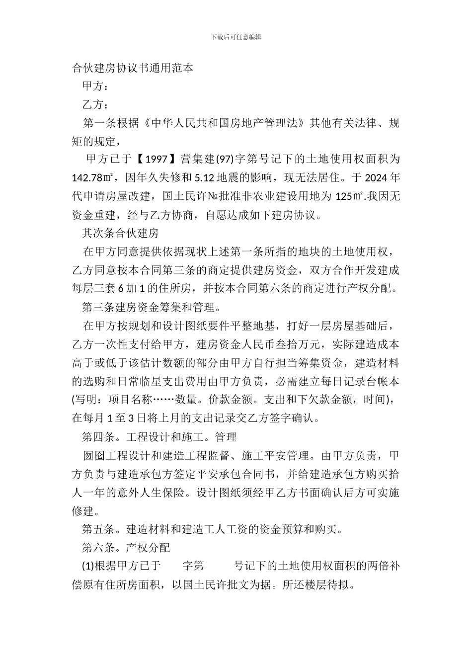 合伙建房协议书通用范本_第2页