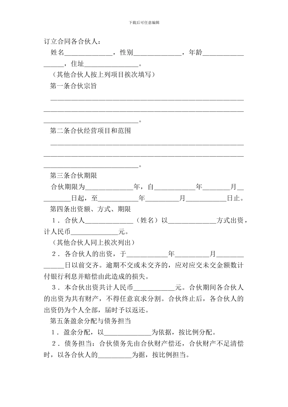 合伙合同简单版范文_第2页