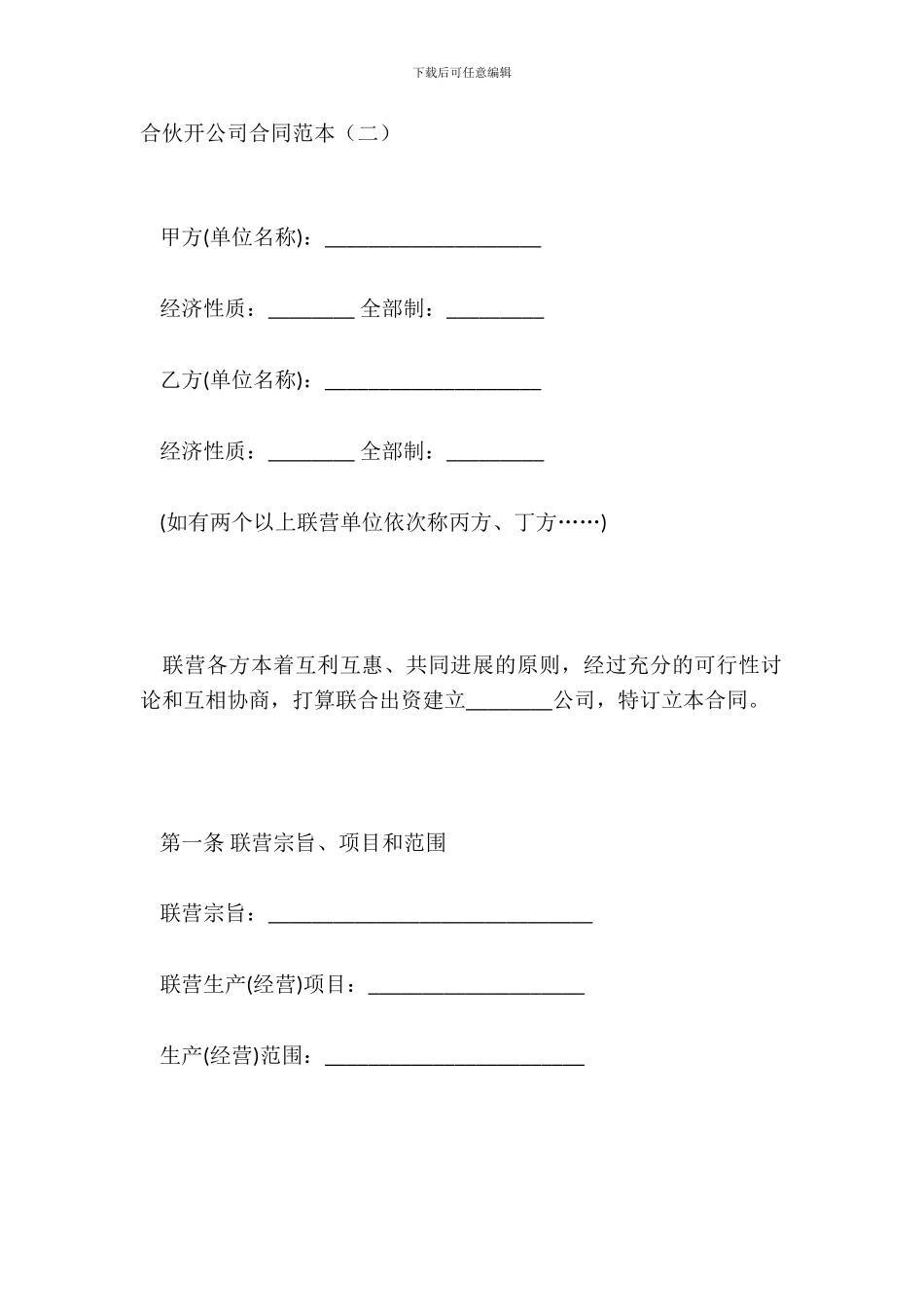 合伙开公司合同范本二_第2页