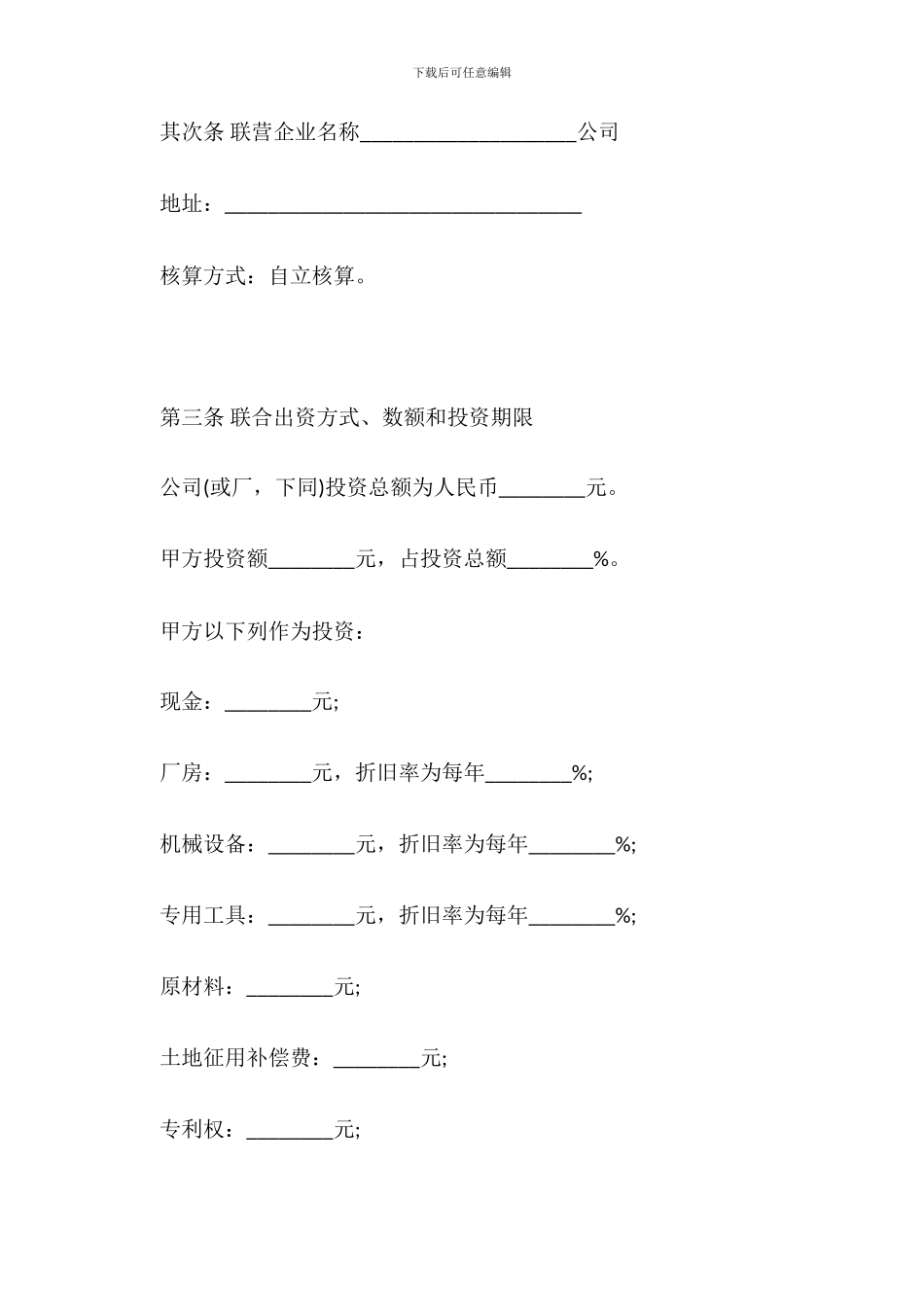 合伙开公司合同范本二_第3页