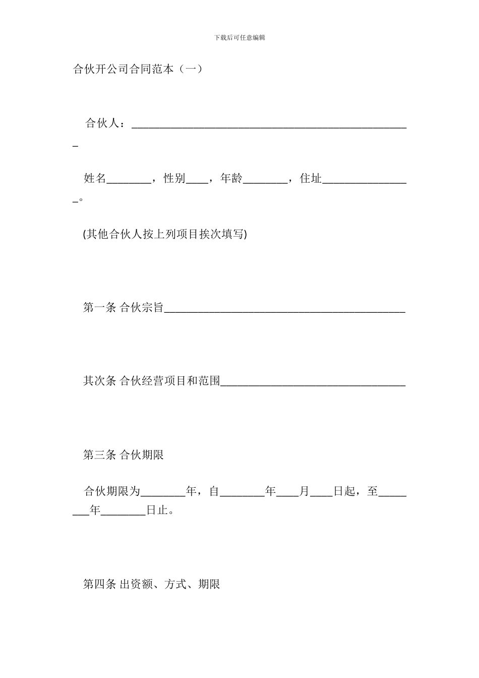 合伙开公司合同范本一_第2页